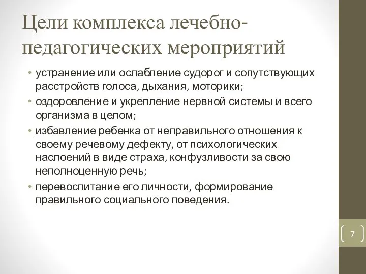 Цели комплекса лечебно-педагогических мероприятий устранение или ослабление судорог и сопутствующих расстройств