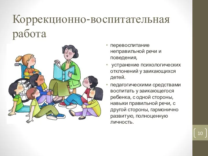 Коррекционно-воспитательная работа перевоспитание неправильной речи и поведения, устранение психологических отклонений у