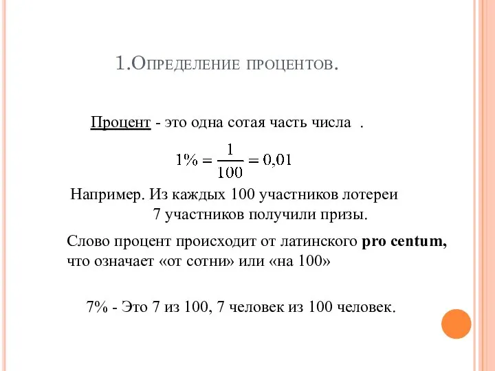 1.Определение процентов. Процент - это одна сотая часть числа . Слово