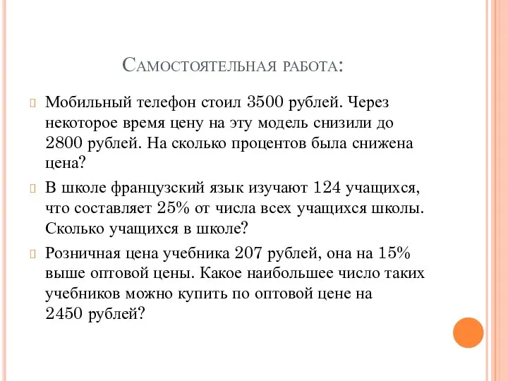 Самостоятельная работа: Мобильный телефон стоил 3500 рублей. Через некоторое время цену