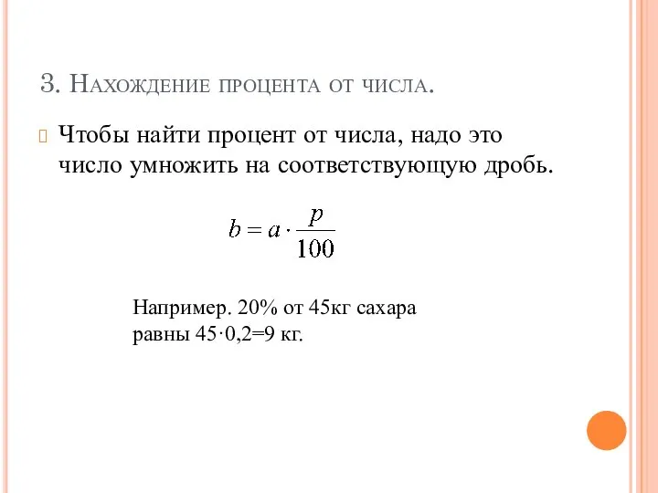 3. Нахождение процента от числа. Чтобы найти процент от числа, надо