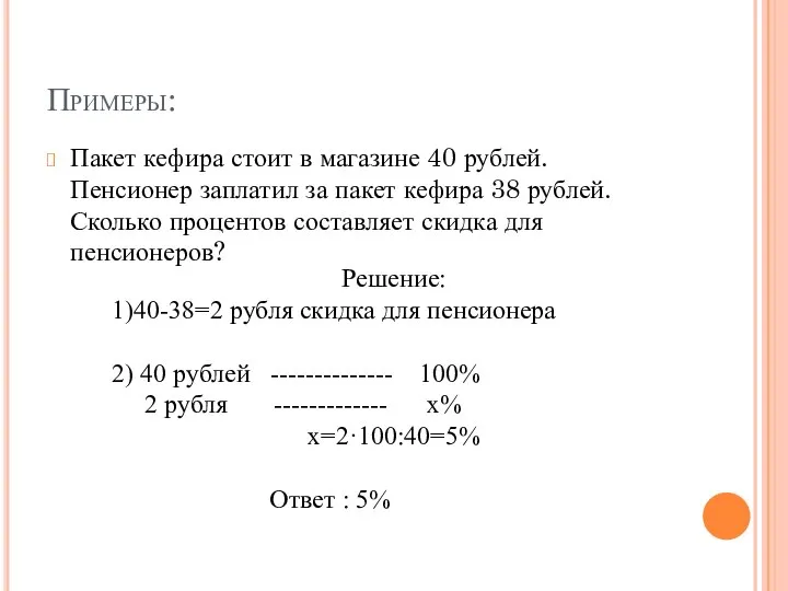 Примеры: Пакет кефира стоит в магазине 40 рублей. Пенсионер заплатил за