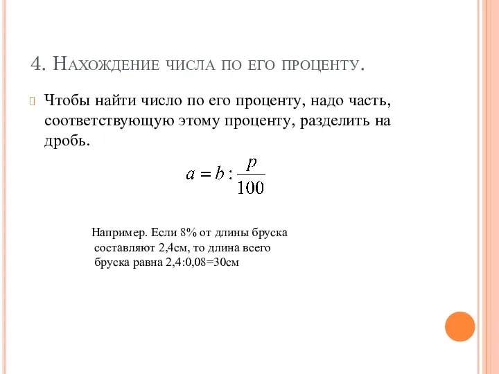 4. Нахождение числа по его проценту. Чтобы найти число по его