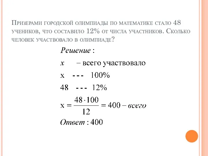 Призерами городской олимпиады по математике стало 48 учеников, что составило 12%