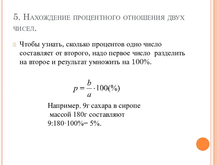 5. Нахождение процентного отношения двух чисел. Чтобы узнать, сколько процентов одно