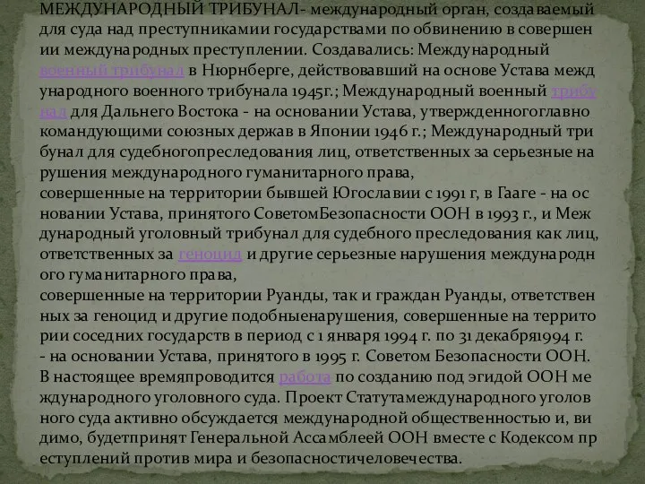 МЕЖДУНАРОДНЫЙ ТРИБУНАЛ- международный орган, создаваемый для суда над преступникамии государствами по