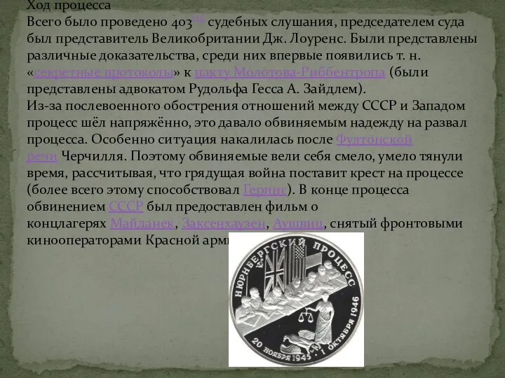 Ход процесса Всего было проведено 403[11] судебных слушания, председателем суда был