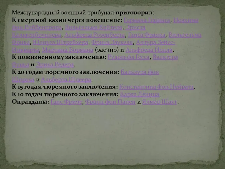 Международный военный трибунал приговорил: К смертной казни через повешение: Германа Геринга,