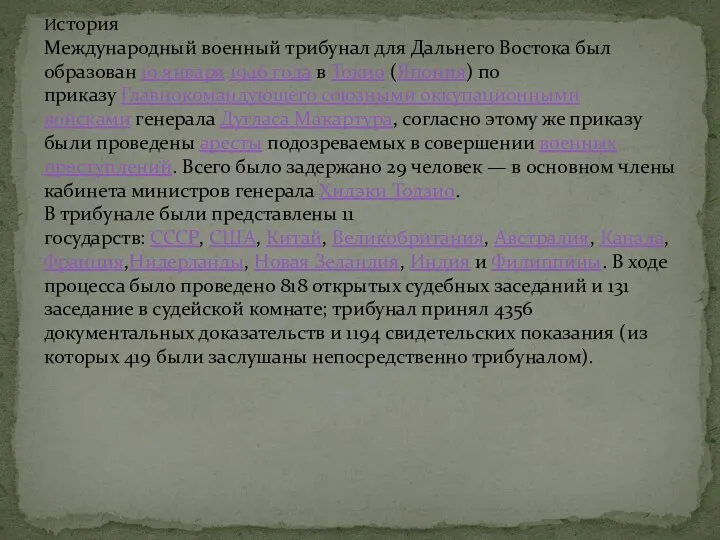 История Международный военный трибунал для Дальнего Востока был образован 19 января