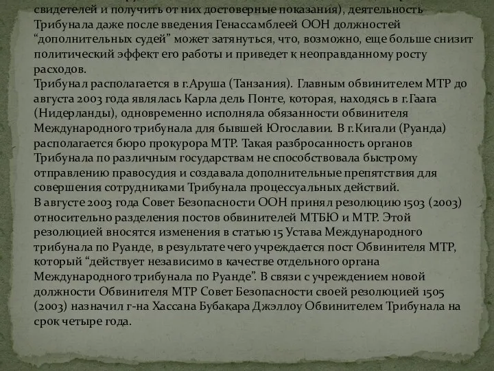 С учетом медлительности МТР в рассмотрении дел (с каждым годом становится