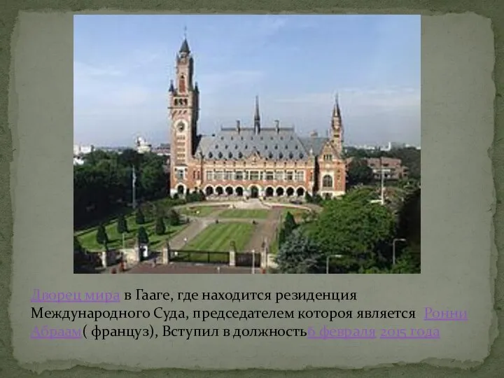 Дворец мира в Гааге, где находится резиденция Международного Суда, председателем котороя