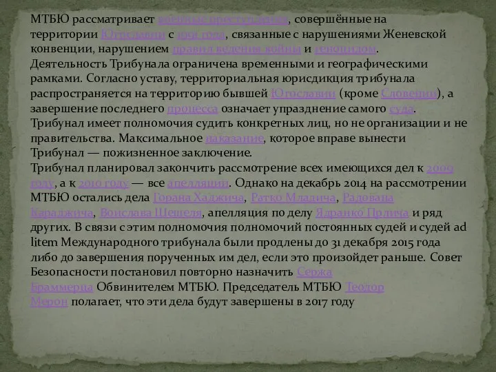 МТБЮ рассматривает военные преступления, совершённые на территории Югославии с 1991 года,