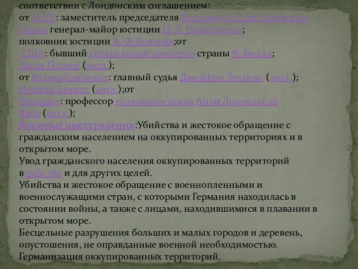 Международный военный трибунал был сформирован на паритетных началах из представителей четырёх