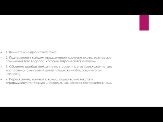 1. Внимательно прочитайте текст. 2. Подчеркните в каждом предложении ключевые слова,