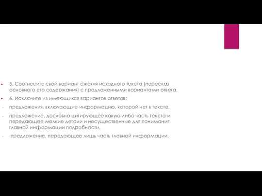 5. Соотнесите свой вариант сжатия исходного текста (пересказ основного его содержания)