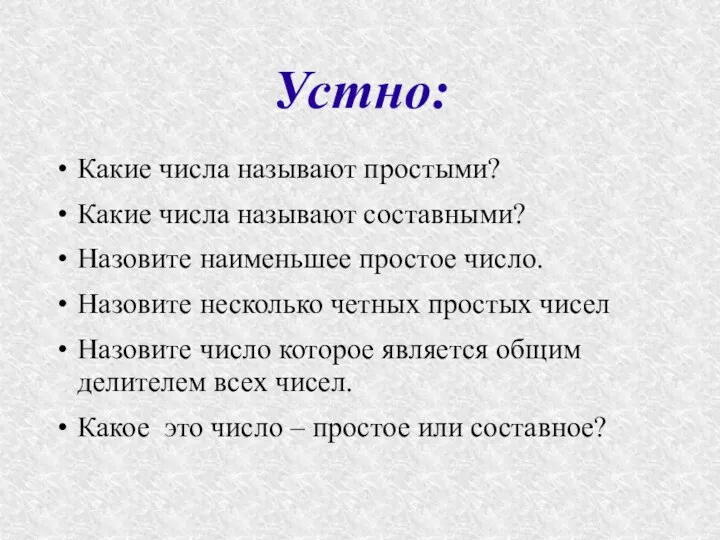 Устно: Какие числа называют простыми? Какие числа называют составными? Назовите наименьшее