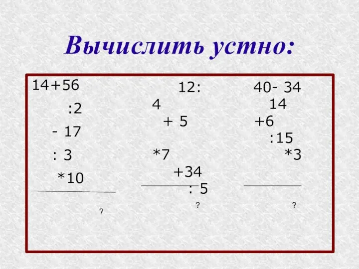 14+56 :2 - 17 : 3 *10 12: 4 + 5