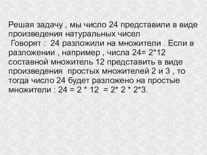 Решая задачу , мы число 24 представили в виде произведения натуральных