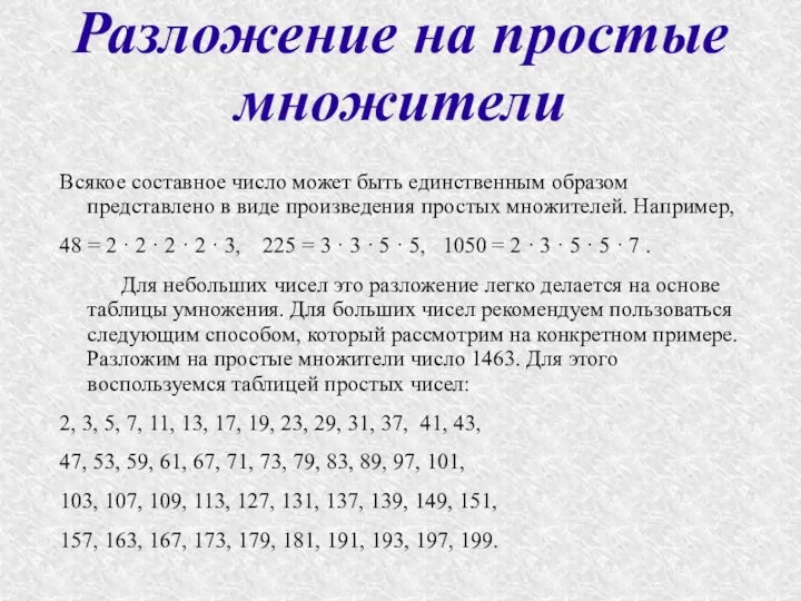 Всякое составное число может быть единственным образом представлено в виде произведения