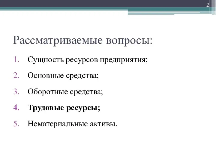 Рассматриваемые вопросы: Сущность ресурсов предприятия; Основные средства; Оборотные средства; Трудовые ресурсы; Нематериальные активы.