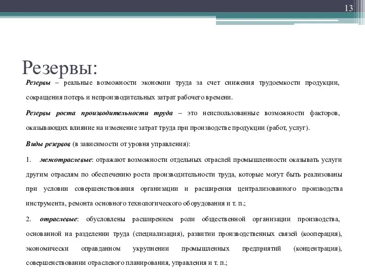 Резервы: Резервы – реальные возможности экономии труда за счет снижения трудоемкости