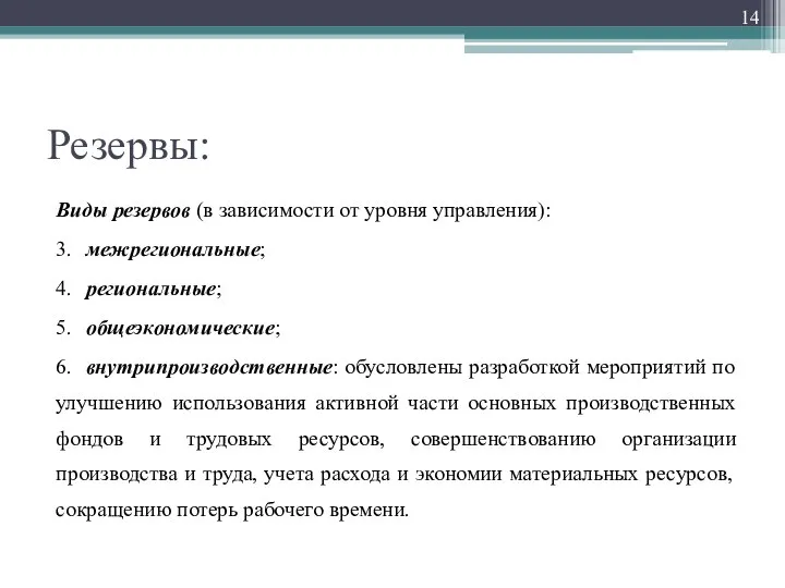 Резервы: Виды резервов (в зависимости от уровня управления): 3. межрегиональные; 4.