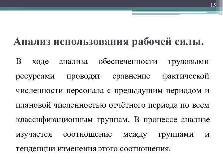 Анализ использования рабочей силы. В ходе анализа обеспеченности трудовыми ресурсами проводят