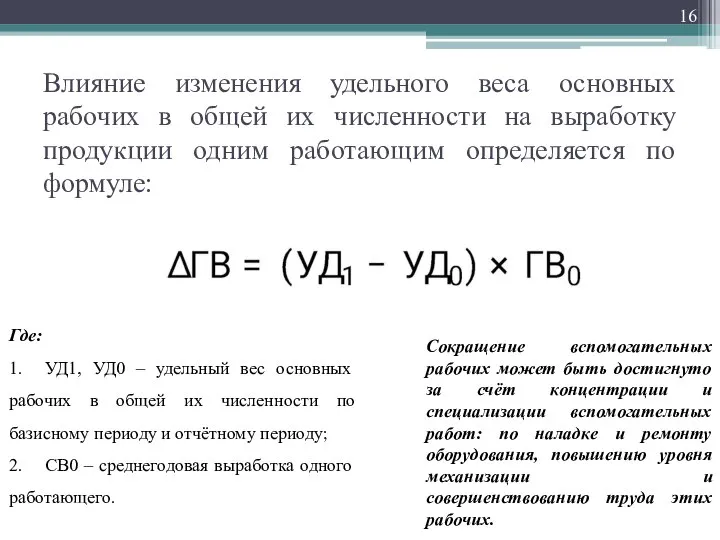 Влияние изменения удельного веса основных рабочих в общей их численности на