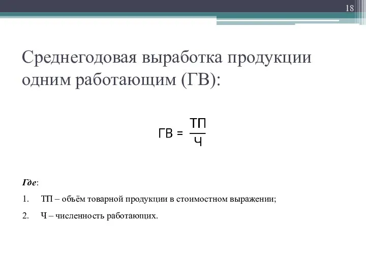 Среднегодовая выработка продукции одним работающим (ГВ): Где: 1. ТП – объём