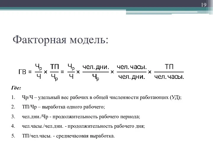 Факторная модель: Где: 1. Чр/Ч – удельный вес рабочих в общей