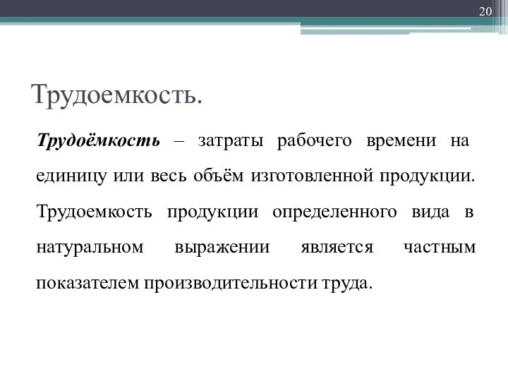 Трудоемкость. Трудоёмкость – затраты рабочего времени на единицу или весь объём