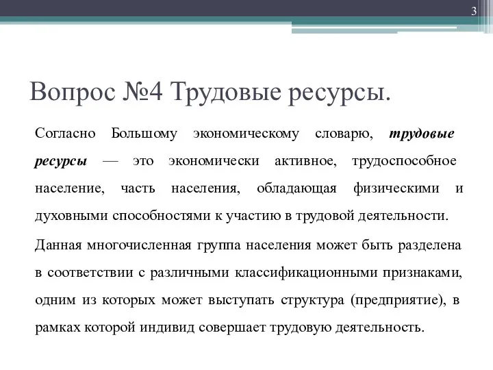 Вопрос №4 Трудовые ресурсы. Согласно Большому экономическому словарю, трудовые ресурсы —