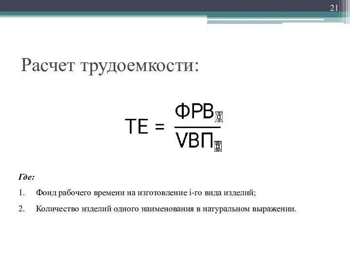 Расчет трудоемкости: Где: 1. Фонд рабочего времени на изготовление i-го вида