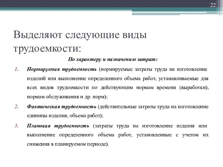 Выделяют следующие виды трудоемкости: По характеру и назначению затрат: Нормируемая трудоемкость