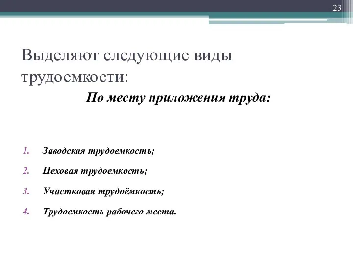 Выделяют следующие виды трудоемкости: По месту приложения труда: Заводская трудоемкость; Цеховая