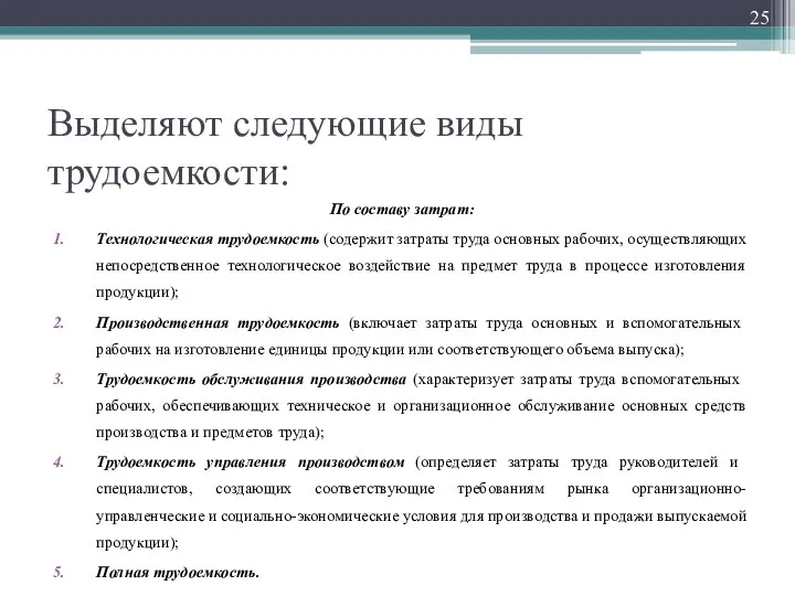 Выделяют следующие виды трудоемкости: По составу затрат: Технологическая трудоемкость (содержит затраты