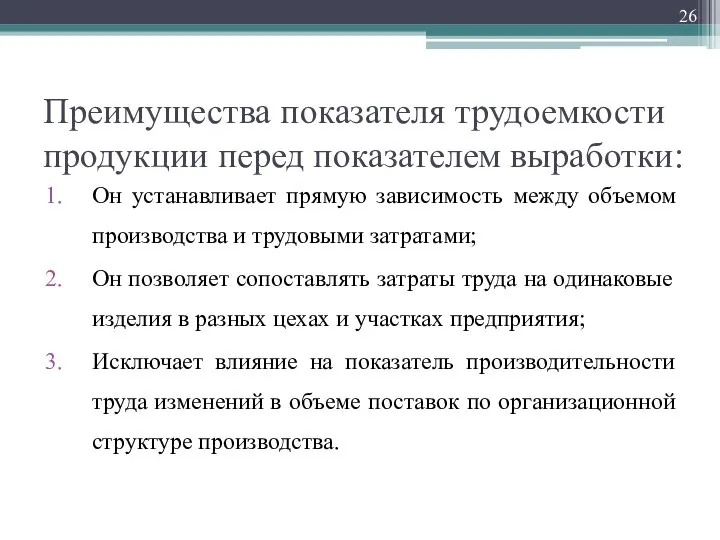 Преимущества показателя трудоемкости продукции перед показателем выработки: Он устанавливает прямую зависимость