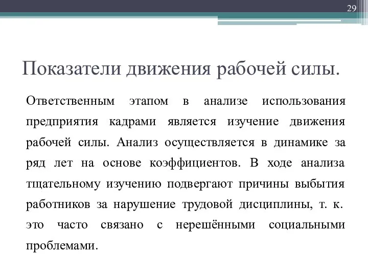 Показатели движения рабочей силы. Ответственным этапом в анализе использования предприятия кадрами