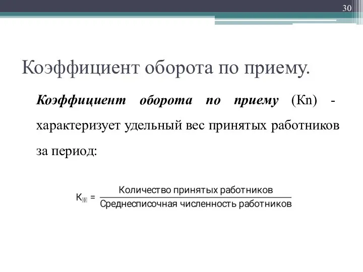 Коэффициент оборота по приему. Коэффициент оборота по приему (Кn) - характеризует