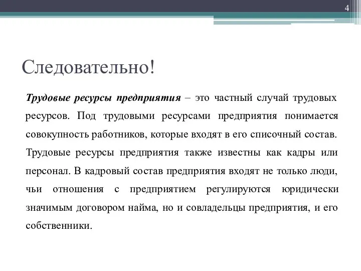 Следовательно! Трудовые ресурсы предприятия – это частный случай трудовых ресурсов. Под