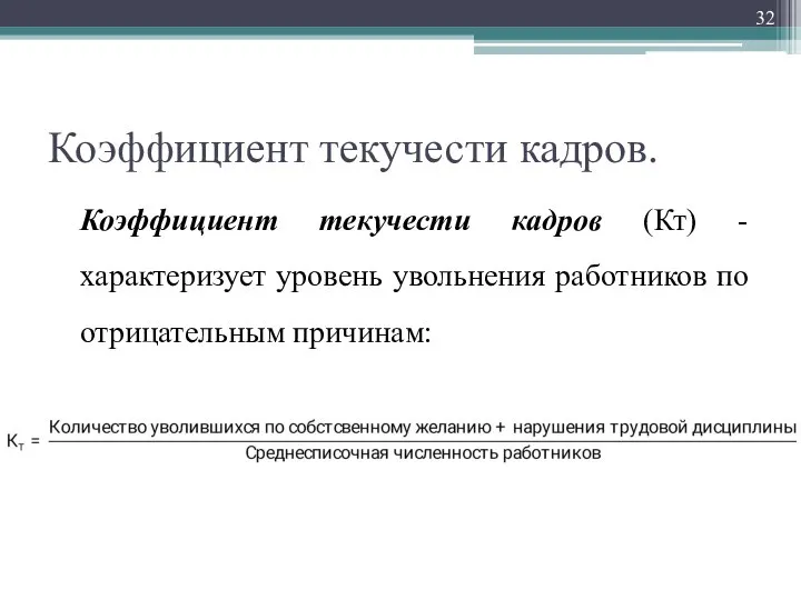 Коэффициент текучести кадров. Коэффициент текучести кадров (Кт) - характеризует уровень увольнения работников по отрицательным причинам: