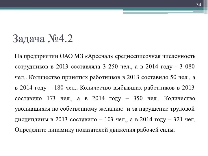 Задача №4.2 На предприятии ОАО МЗ «Арсенал» среднесписочная численность сотрудников в