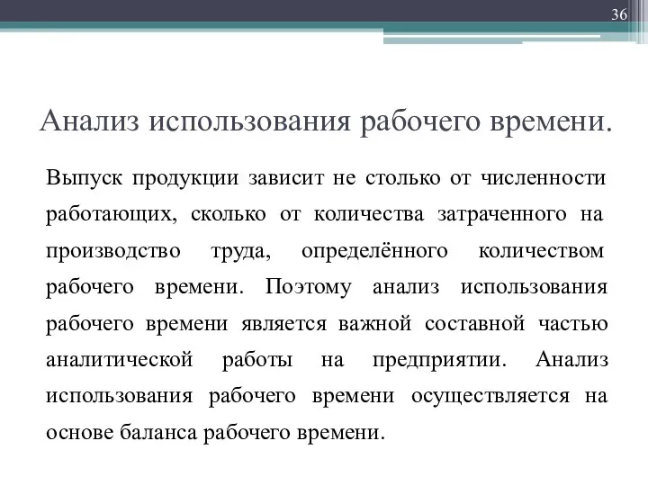 Анализ использования рабочего времени. Выпуск продукции зависит не столько от численности