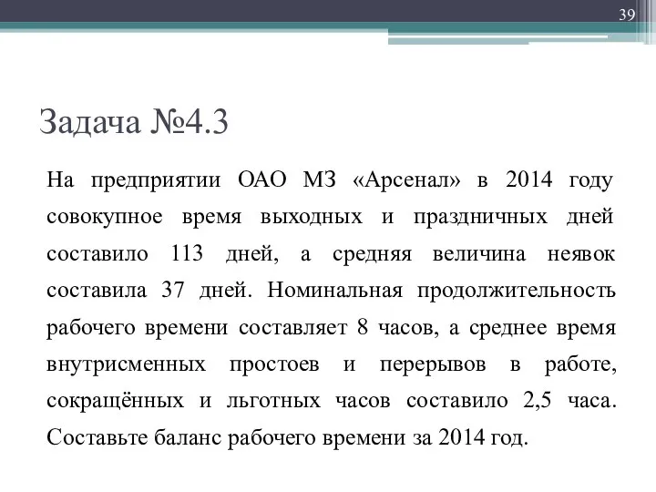 Задача №4.3 На предприятии ОАО МЗ «Арсенал» в 2014 году совокупное