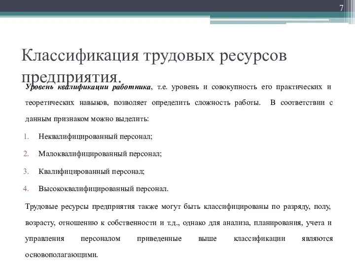 Классификация трудовых ресурсов предприятия. Уровень квалификации работника, т.е. уровень и совокупность