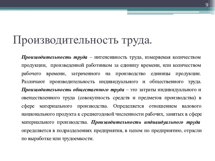 Производительность труда. Производительность труда – интенсивность труда, измеряемая количеством продукции, произведенной