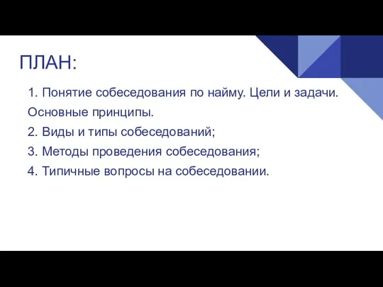 ПЛАН: 1. Понятие собеседования по найму. Цели и задачи. Основные принципы.