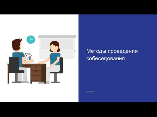 Методы проведения собеседования.