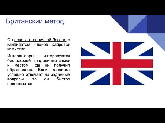 Британский метод. Он основан на личной беседе с кандидатом членов кадровой