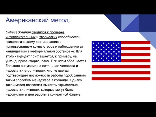 Американский метод. Собеседования сводится к проверке интеллектуальных и творческих способностей, психологическому